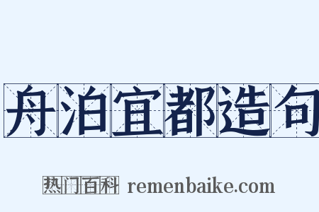 舟泊宜都造句是什么意思的图片